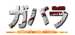 ガバラ (attack on titan)