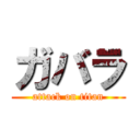 ガバラ (attack on titan)