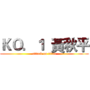 ＫＯ．１  黃秋平 (attack on titan)