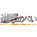 進撃のぺい (attack on pay)