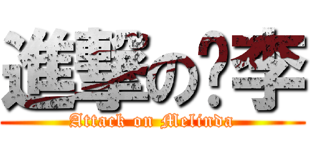 進撃の凤李 (Attack on Melinda)