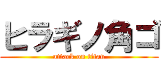ヒラギノ角ゴ (attack on titan)