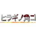 ヒラギノ角ゴ (attack on titan)
