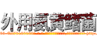 外用氨黄鳍菌 (外用氨黄鳍菌【电-186x2687x6963-Q278180069元-吉-药-业】我们做的是长期生意,靠的是老客户长期支持 http://sngk.net/89wYgR
)