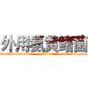 外用氨黄鳍菌 (外用氨黄鳍菌【电-186x2687x6963-Q278180069元-吉-药-业】我们做的是长期生意,靠的是老客户长期支持 http://sngk.net/89wYgR
)