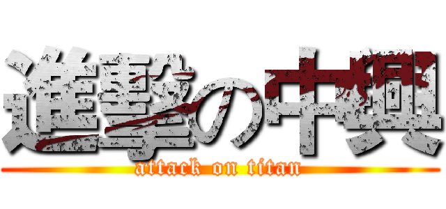 進擊の中興 (attack on titan)