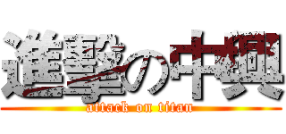 進擊の中興 (attack on titan)