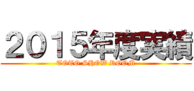 ２０１５年度実績 (TOTO SHOW ROOM)