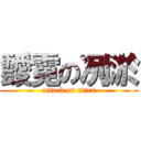 靉霓の冽淤 (attack on titan)