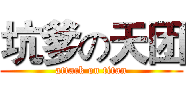 坑爹の天团 (attack on titan)