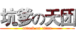 坑爹の天团 (attack on titan)