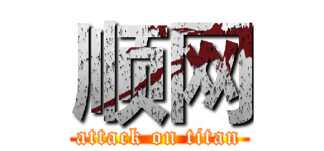 顺网 (attack on titan)