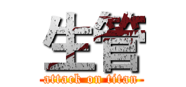 生管 (attack on titan)