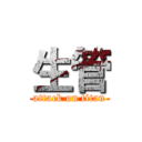 生管 (attack on titan)