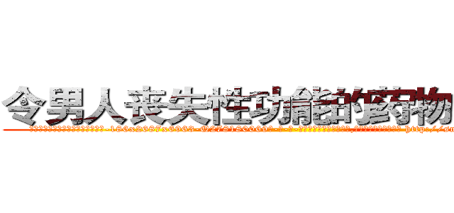 令男人丧失性功能的药物多少钱 (令男人丧失性功能的药物多少钱【电-186x2687x6963-Q278180069元-吉-药-业】我们做的是长期生意,靠的是老客户长期支持 http://sngk.net/wWIlZx
)