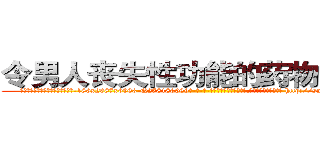 令男人丧失性功能的药物多少钱 (令男人丧失性功能的药物多少钱【电-186x2687x6963-Q278180069元-吉-药-业】我们做的是长期生意,靠的是老客户长期支持 http://sngk.net/wWIlZx
)