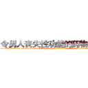 令男人丧失性功能的药物多少钱 (令男人丧失性功能的药物多少钱【电-186x2687x6963-Q278180069元-吉-药-业】我们做的是长期生意,靠的是老客户长期支持 http://sngk.net/wWIlZx
)