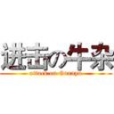 进击の牛杂 (attack on Guanyu)