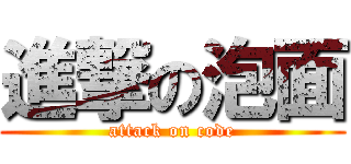 進撃の泡面 (attack on code)