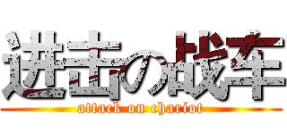 进击の战车 (attack on chariot)