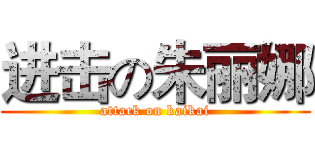 进击の朱丽娜 (attack on kaikai)