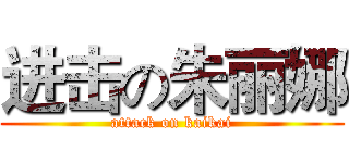 进击の朱丽娜 (attack on kaikai)