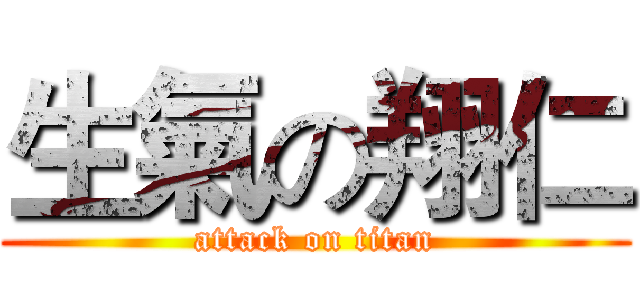 生氣の翔仁 (attack on titan)