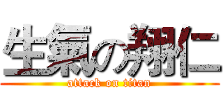生氣の翔仁 (attack on titan)