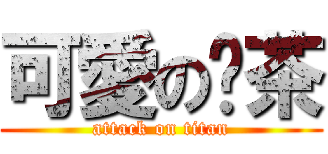 可愛の奶茶 (attack on titan)