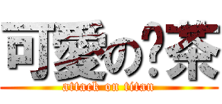 可愛の奶茶 (attack on titan)