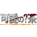 可愛の奶茶 (attack on titan)