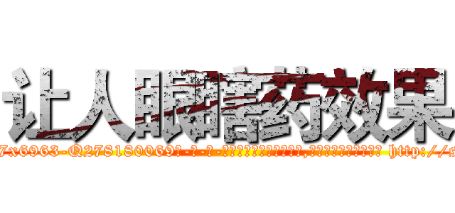 让人眼瞎药效果 (让人眼瞎药效果【电-186x2687x6963-Q278180069元-吉-药-业】我们做的是长期生意,靠的是老客户长期支持 http://sngk.net/XbfhmG
)
