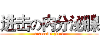 进击の内分泌腺 (endocrine gland)