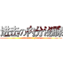 进击の内分泌腺 (endocrine gland)