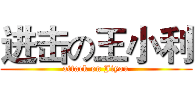 进击の王小利 (attack on Jiyou)