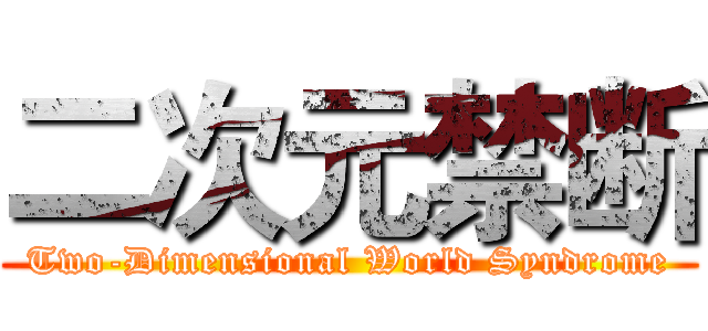 二次元禁断 (Two-Dimensional World Syndrome)