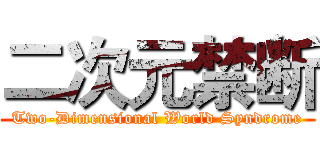 二次元禁断 (Two-Dimensional World Syndrome)