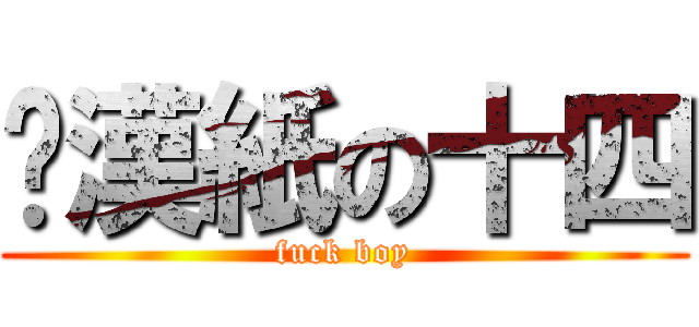 糙漢紙の十四 (fuck boy)