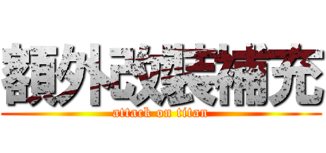 額外改裝補充 (attack on titan)