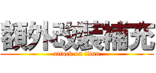 額外改裝補充 (attack on titan)