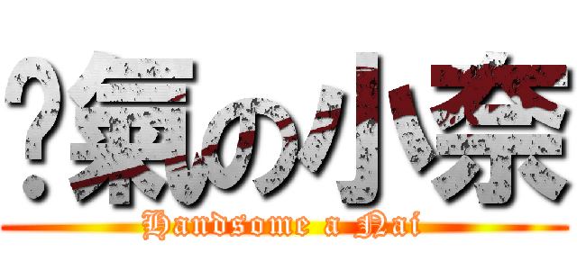 煞氣の小奈 (Handsome a Nai)