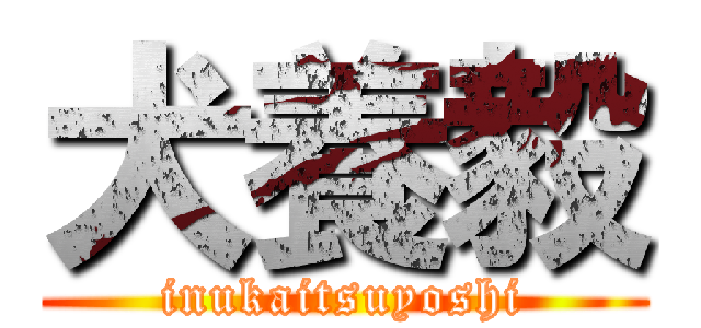 犬養毅 (inukaitsuyoshi)