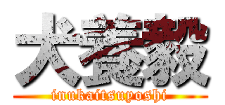 犬養毅 (inukaitsuyoshi)