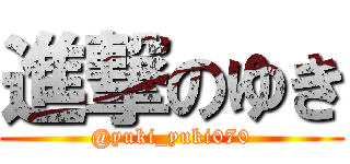 進撃のゆき (@yuki_yuki070)