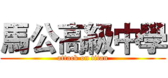 馬公高級中學 (attack on titan)