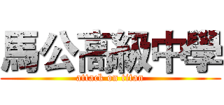 馬公高級中學 (attack on titan)