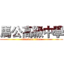馬公高級中學 (attack on titan)