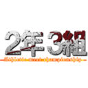 ２年３組 (Athletic meet championship)