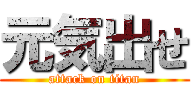 元気出せ (attack on titan)