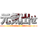 元気出せ (attack on titan)